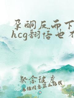 孕酮反而下降,hcg翻倍也不好,怎么办