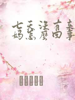 七天没有来大姨妈怎么回事