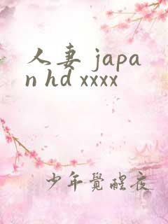 人妻 japan hd xxxx