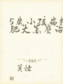 5岁小孩扁桃体肥大怎么治