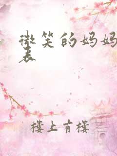 微笑的妈妈演员表