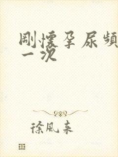 刚怀孕尿频多久一次