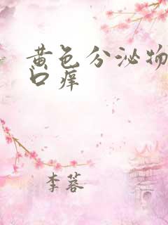 黄色分泌物阴道口痒