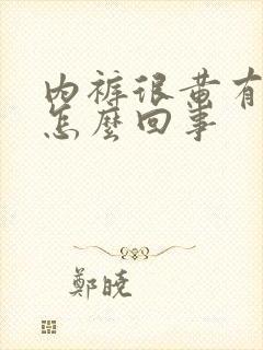 内裤很黄有异味怎么回事