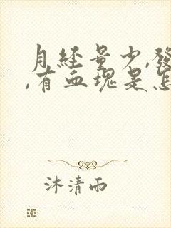 月经量少,发黑,有血块是怎么回事