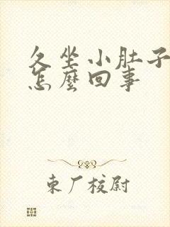 久坐小肚子胀疼怎么回事