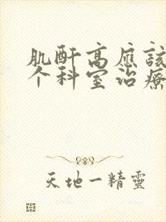 肌酐高应该去哪个科室治疗