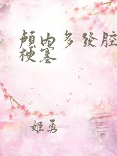 颅内多发腔隙性梗塞