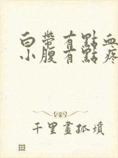 白带有点血丝,小腹有点疼