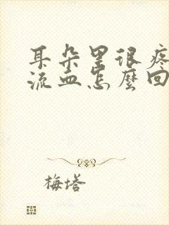 耳朵里很疼,还流血怎么回事