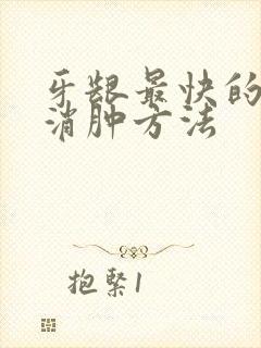 牙龈最快的消炎消肿方法