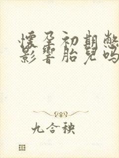 怀孕初期憋尿会影响胎儿吗