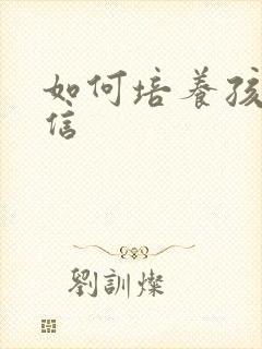 如何培养孩子自信