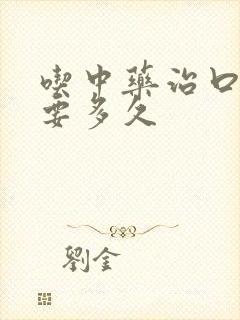 吃中药治口臭需要多久