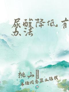 尿酸降低有什么办法