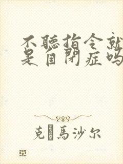 不听指令就一定是自闭症吗