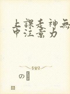 上课走神无法集中注意力