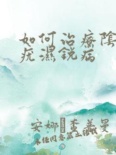 如何治疗阴唇尖疣湿锐病