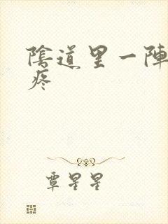 阴道里一阵一阵疼