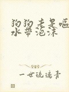 狗狗老是呕吐黄水带泡沫