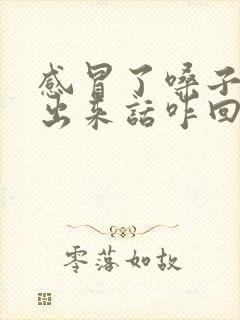 感冒了嗓子说不出来话咋回事