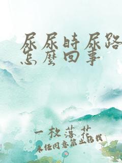 尿尿时尿路疼是怎么回事