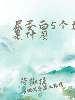 尿蛋白5个加号是什么