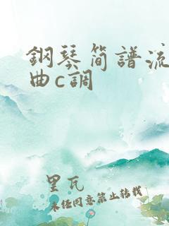 钢琴简谱流行歌曲c调