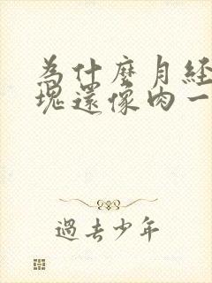 为什么月经有血块还像肉一样