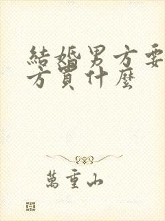 结婚男方要给女方买什么