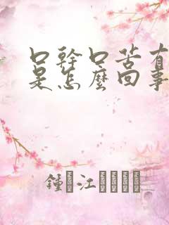 口干口苦有味道是怎么回事