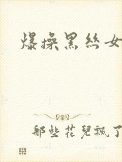 爆操黑丝女秘书