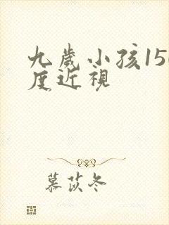 九岁小孩150度近视