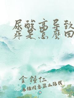 尿酸高导致膝盖疼是怎么回事