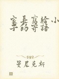 家长写给小学孩子的寄语