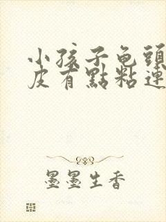 小孩子龟头和包皮有点粘连