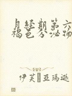 月经期第六天有褐色分泌物是怎么回事