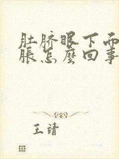 肚脐眼下面肚子胀怎么回事