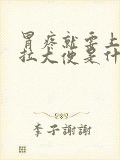 胃疼就要上厕所拉大便是什么原因