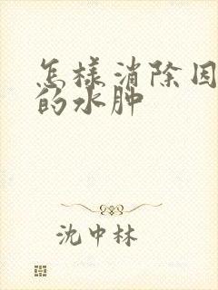 怎样消除因肾病的水肿