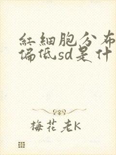 红细胞分布宽度偏低sd是什么意思