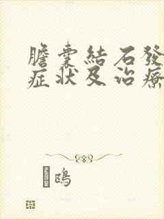 胆囊结石发作的症状及治疗方法