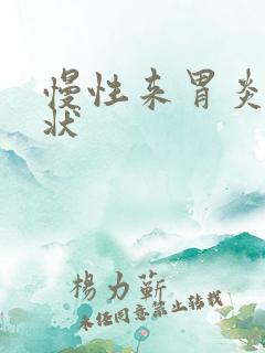 慢性来胃炎啥症状