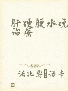 肝硬腹水晚期的治疗