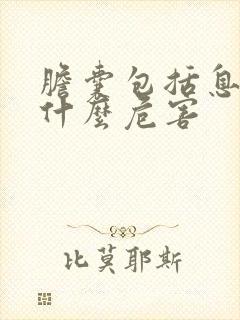 胆囊包括息肉有什么危害