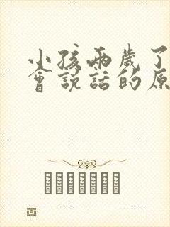 小孩两岁了还不会说话的原因