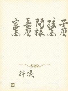 家长问孩子成绩怎么样怎么回复