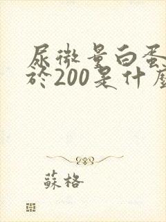 尿微量白蛋白小于200是什么意思