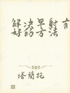 解决早射有什么好的方法