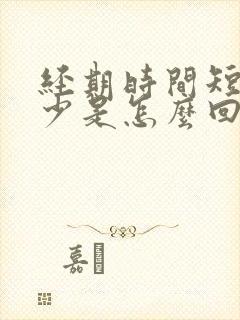 经期时间短血量少是怎么回事